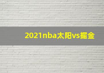 2021nba太阳vs掘金