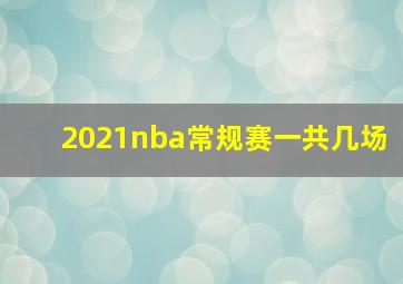 2021nba常规赛一共几场