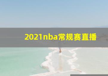 2021nba常规赛直播