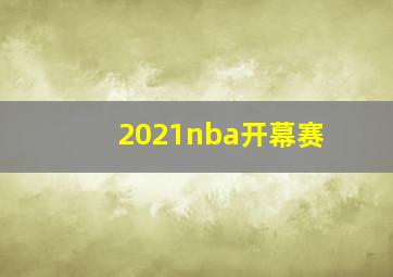 2021nba开幕赛