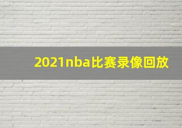 2021nba比赛录像回放