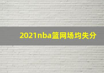 2021nba篮网场均失分