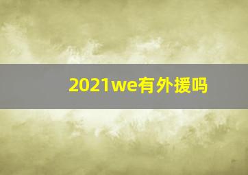 2021we有外援吗