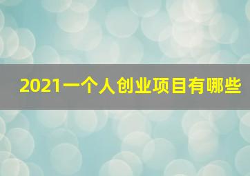 2021一个人创业项目有哪些