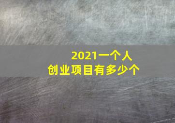 2021一个人创业项目有多少个