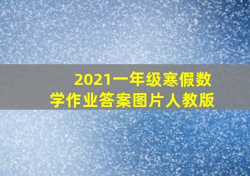 2021一年级寒假数学作业答案图片人教版