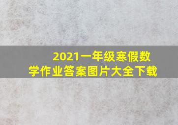 2021一年级寒假数学作业答案图片大全下载