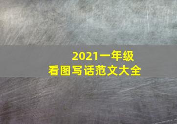 2021一年级看图写话范文大全