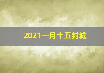 2021一月十五封城