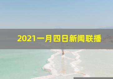 2021一月四日新闻联播