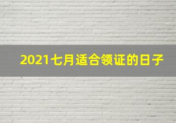 2021七月适合领证的日子