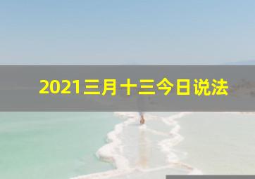 2021三月十三今日说法