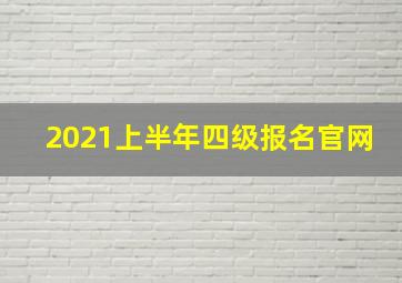 2021上半年四级报名官网