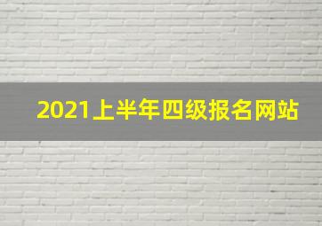 2021上半年四级报名网站