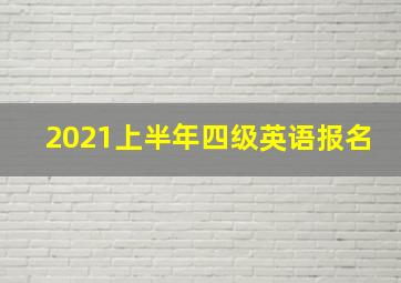 2021上半年四级英语报名