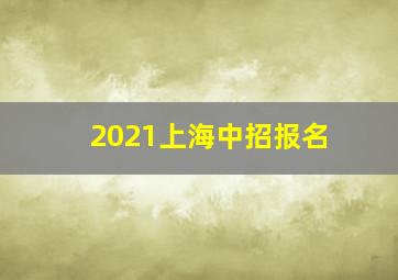 2021上海中招报名