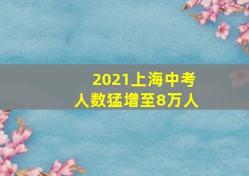 2021上海中考人数猛增至8万人