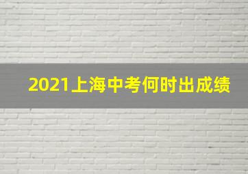 2021上海中考何时出成绩