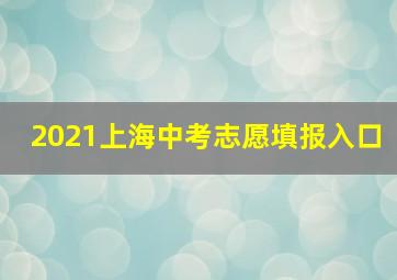 2021上海中考志愿填报入口