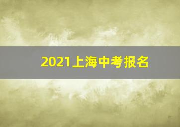 2021上海中考报名