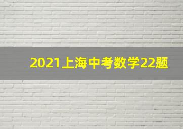 2021上海中考数学22题