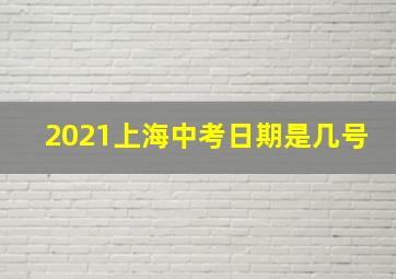 2021上海中考日期是几号