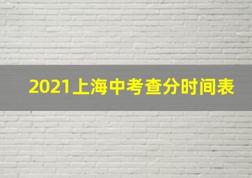 2021上海中考查分时间表