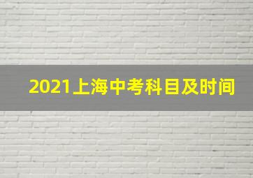 2021上海中考科目及时间