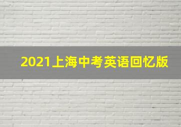 2021上海中考英语回忆版