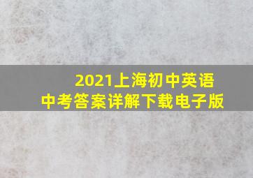 2021上海初中英语中考答案详解下载电子版