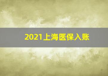 2021上海医保入账