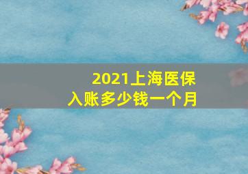 2021上海医保入账多少钱一个月