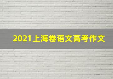 2021上海卷语文高考作文