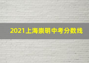 2021上海崇明中考分数线