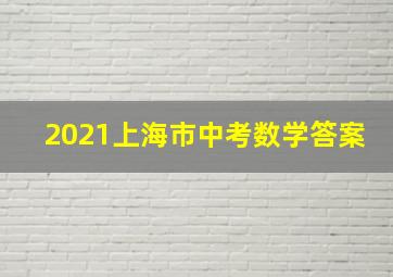 2021上海市中考数学答案