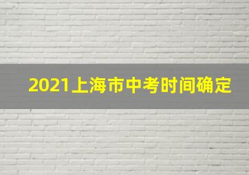 2021上海市中考时间确定