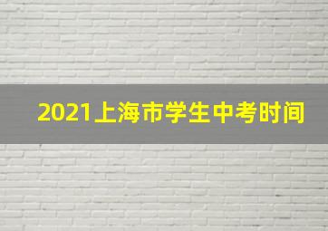 2021上海市学生中考时间