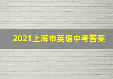 2021上海市英语中考答案