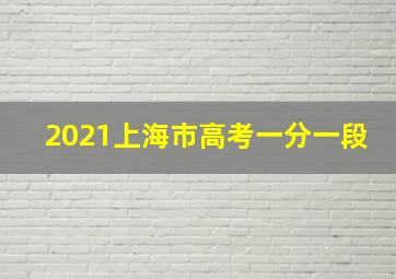 2021上海市高考一分一段