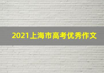 2021上海市高考优秀作文