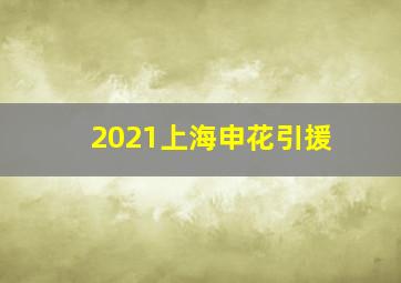 2021上海申花引援