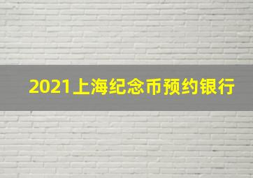 2021上海纪念币预约银行