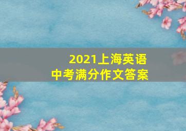 2021上海英语中考满分作文答案