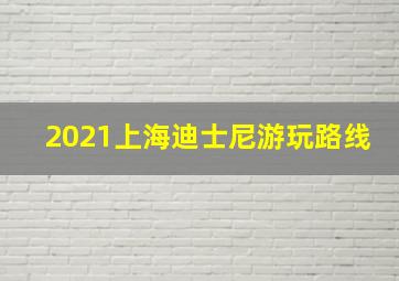 2021上海迪士尼游玩路线