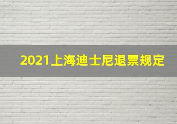 2021上海迪士尼退票规定