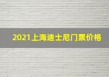 2021上海迪士尼门票价格