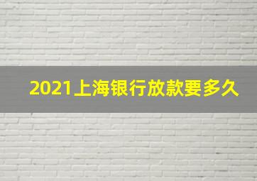 2021上海银行放款要多久