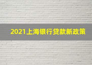 2021上海银行贷款新政策