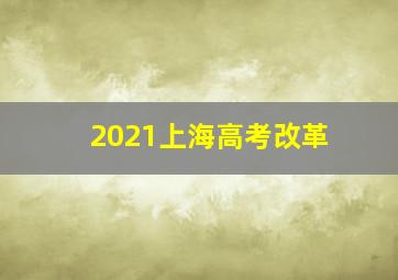 2021上海高考改革