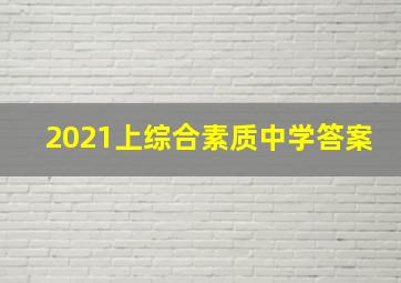 2021上综合素质中学答案